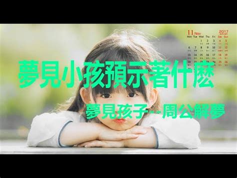 夢見別人的孩子受傷|夢見小孩受傷